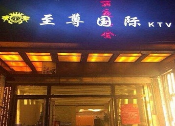 四方台哪个KTV真空陪酒妹子服务好-至尊国际KTV消费价格服务点评