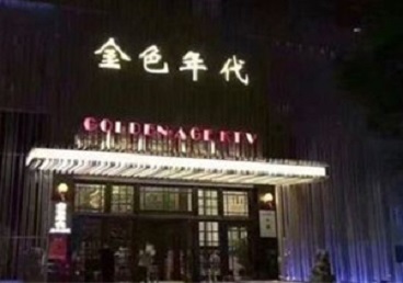 四方台KTV陪唱公主哪家最便宜-金色年代KTV便宜消费点评
