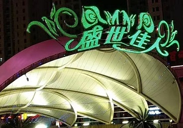 四方台那个真空ktv陪酒玩的开-英皇国际KTV消费价格点评